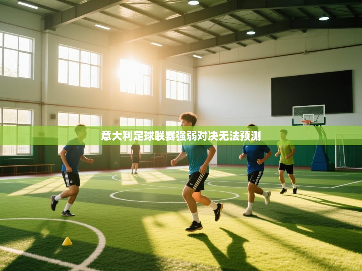 意大利足球联赛强弱对决无法预测  第2张