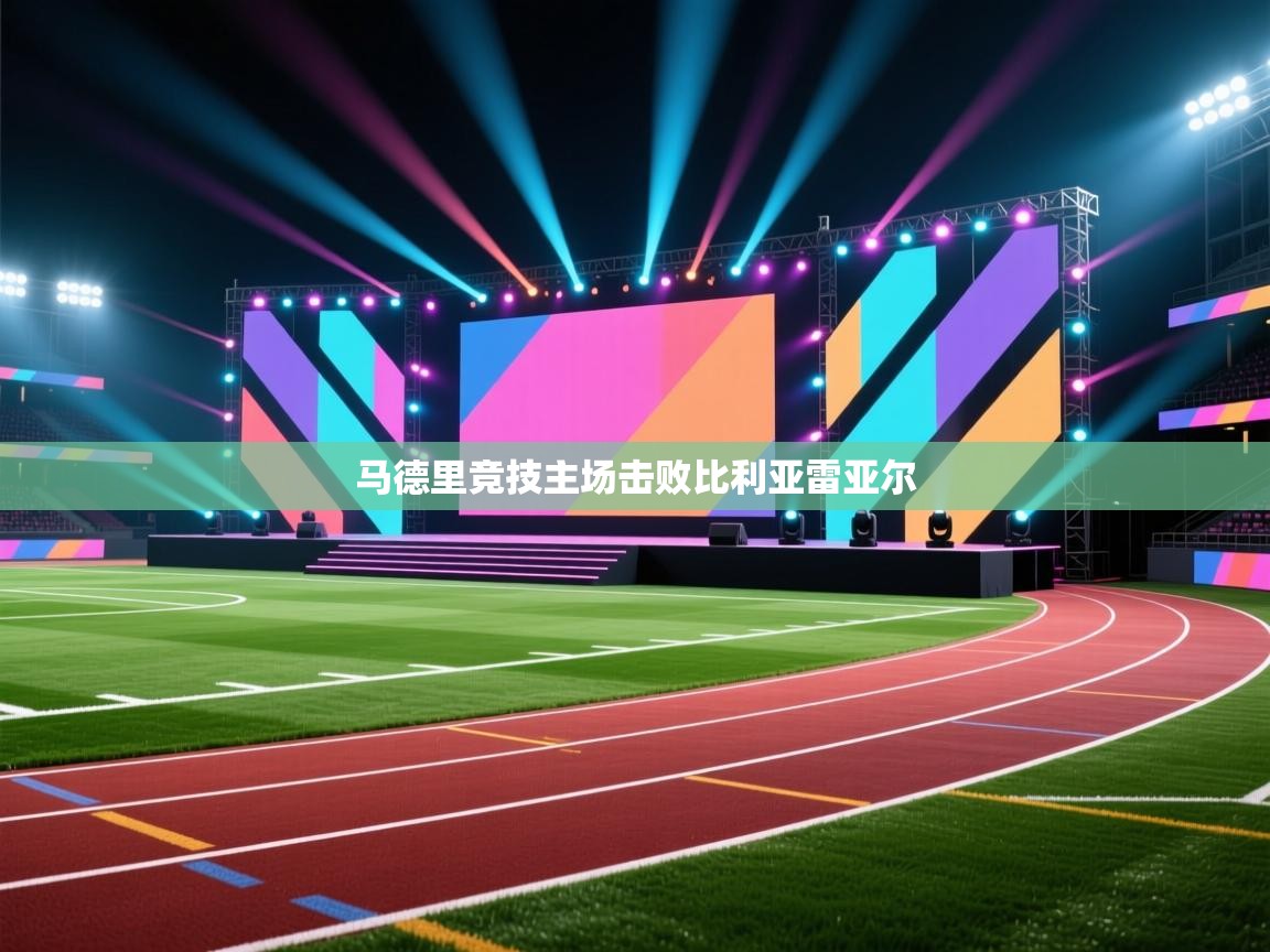 马德里竞技主场击败比利亚雷亚尔  第1张