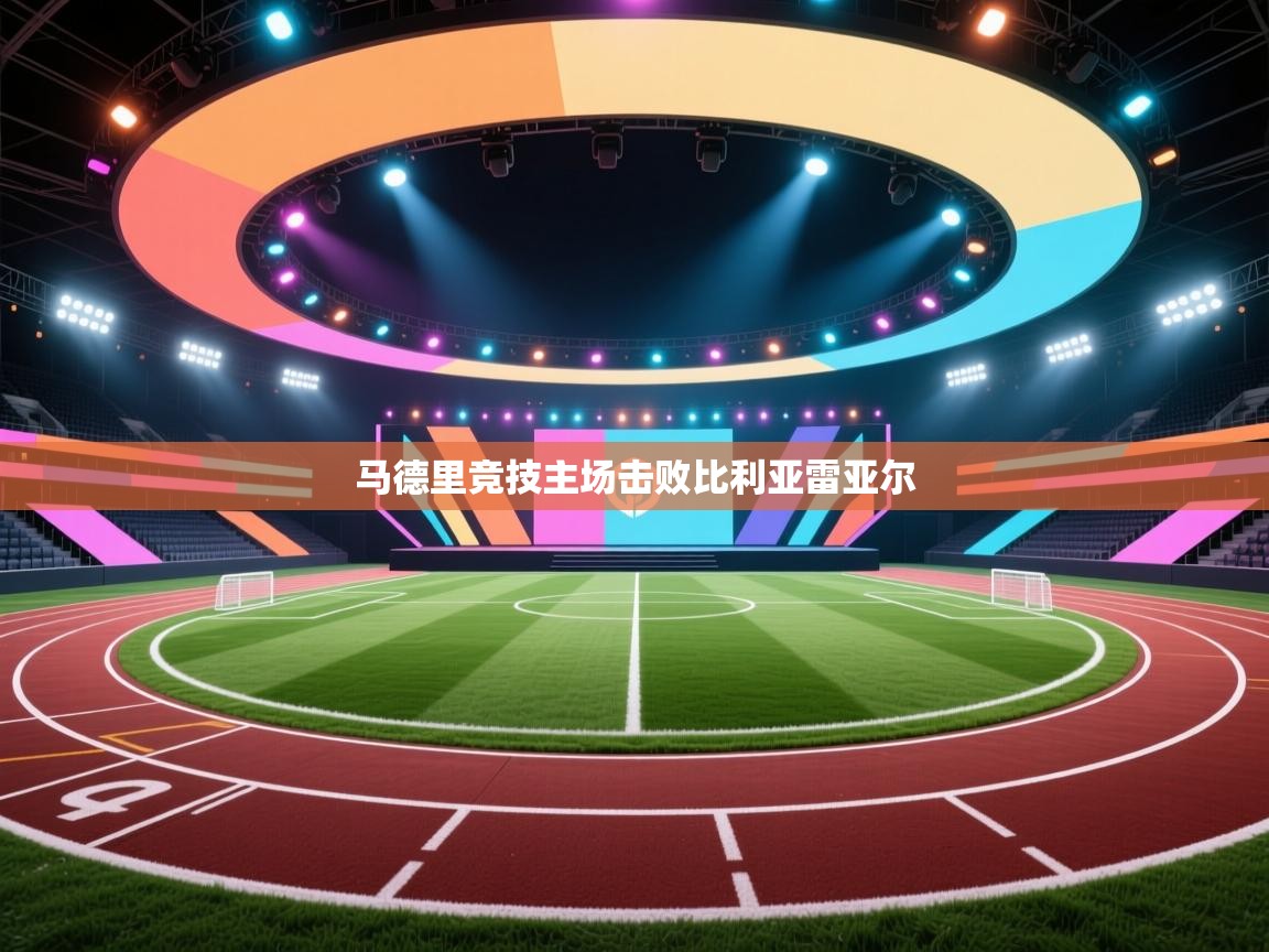 马德里竞技主场击败比利亚雷亚尔  第2张