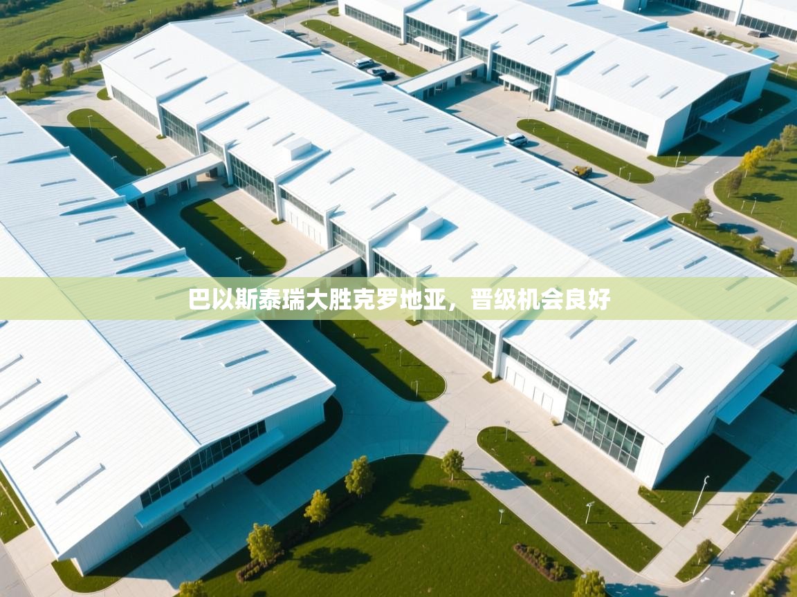 巴以斯泰瑞大胜克罗地亚,晋级机会良好 第2张