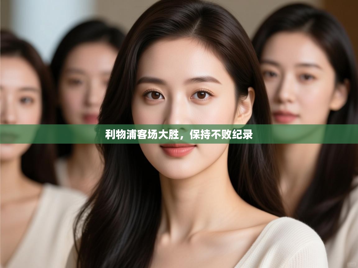 利物浦客场大胜,保持不败纪录 第1张