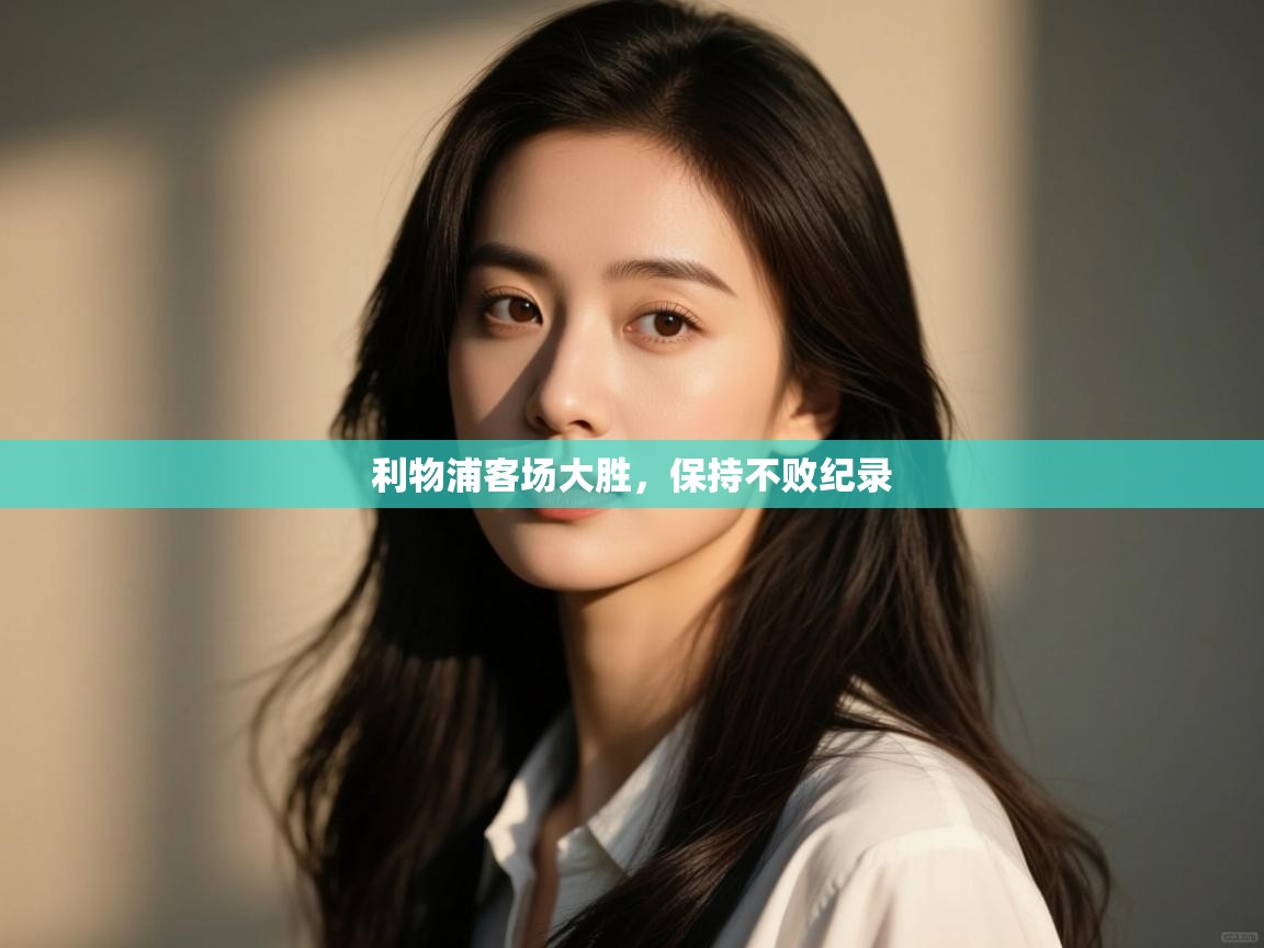 利物浦客场大胜,保持不败纪录 第2张