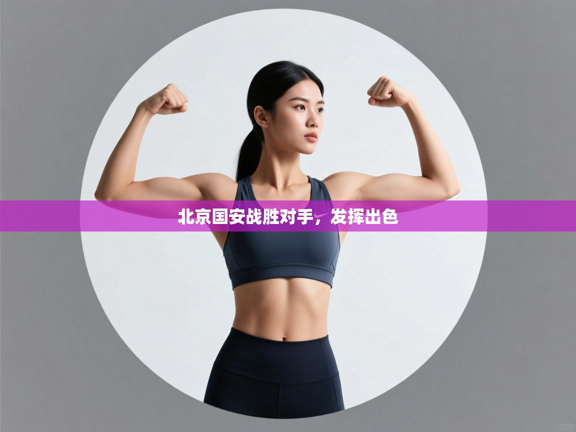 北京国安战胜对手,发挥出色 第2张