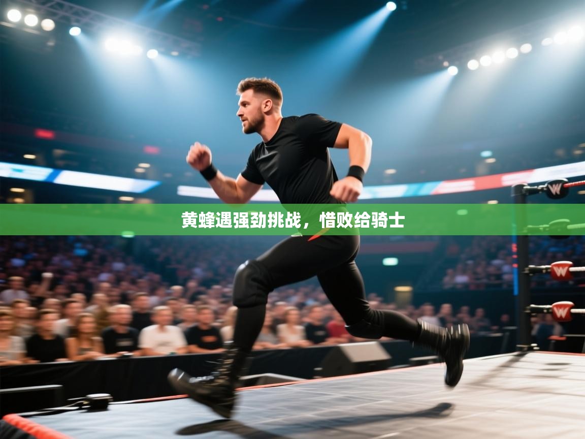 黄蜂遇强劲挑战，惜败给骑士  第1张