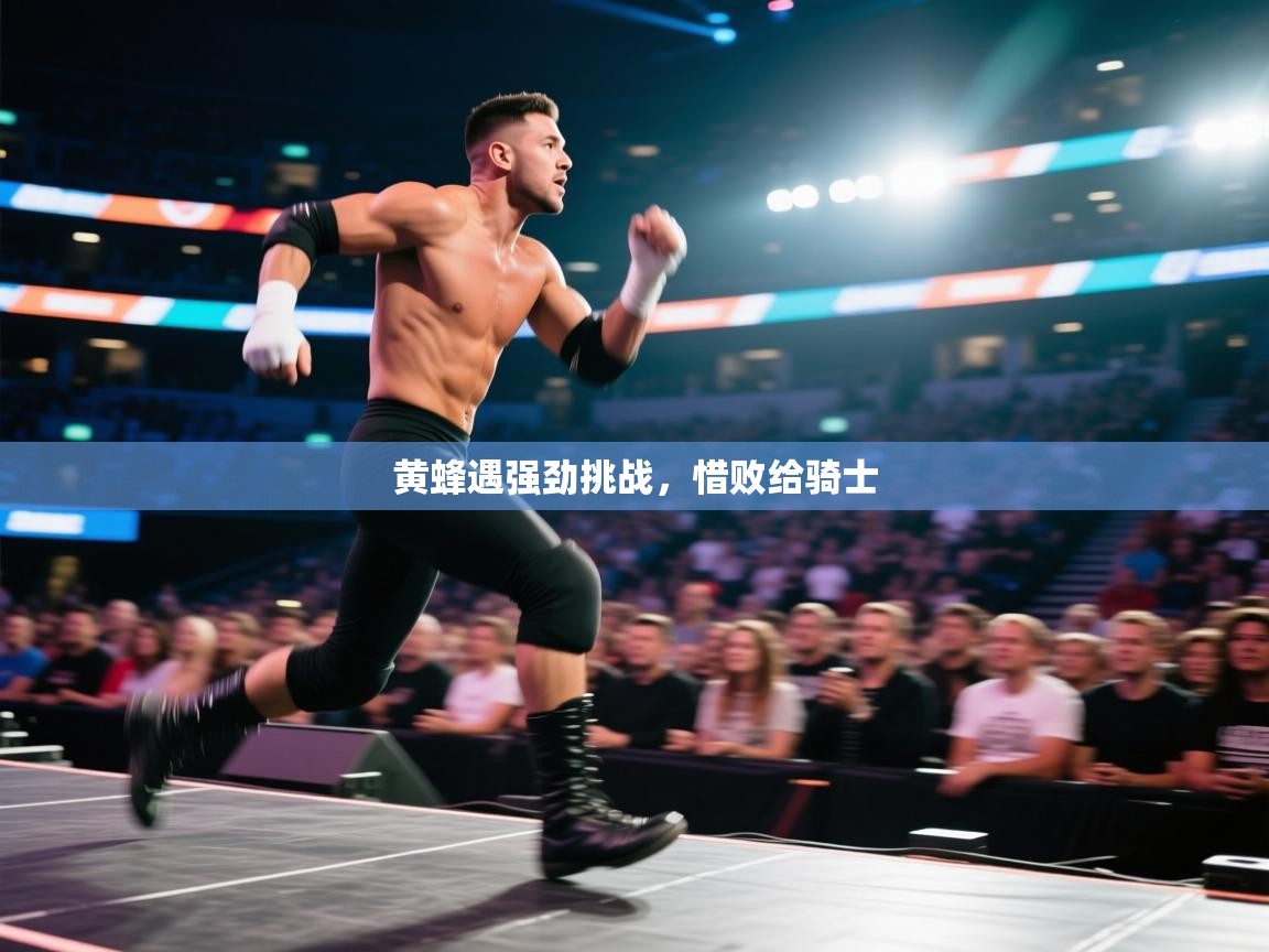 黄蜂遇强劲挑战，惜败给骑士  第2张