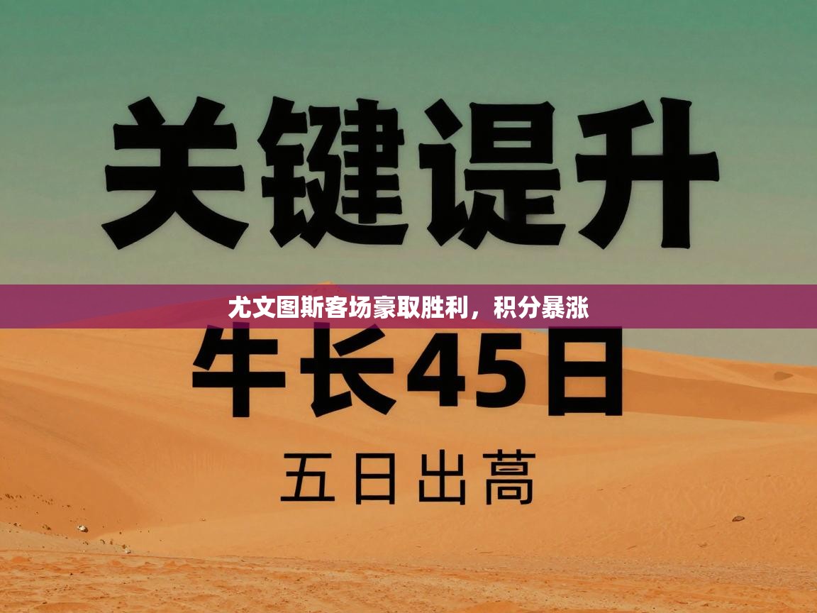 尤文图斯客场豪取胜利,积分暴涨 第1张