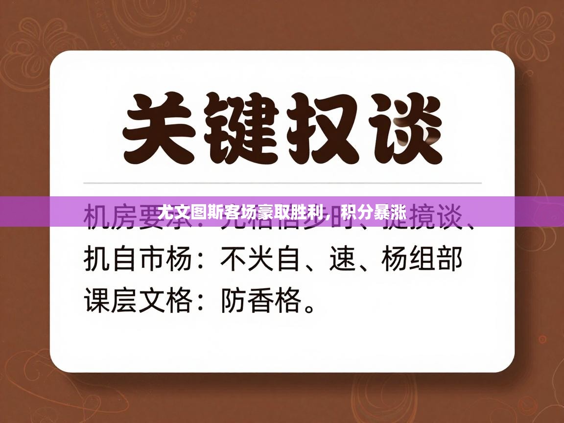 尤文图斯客场豪取胜利,积分暴涨 第2张