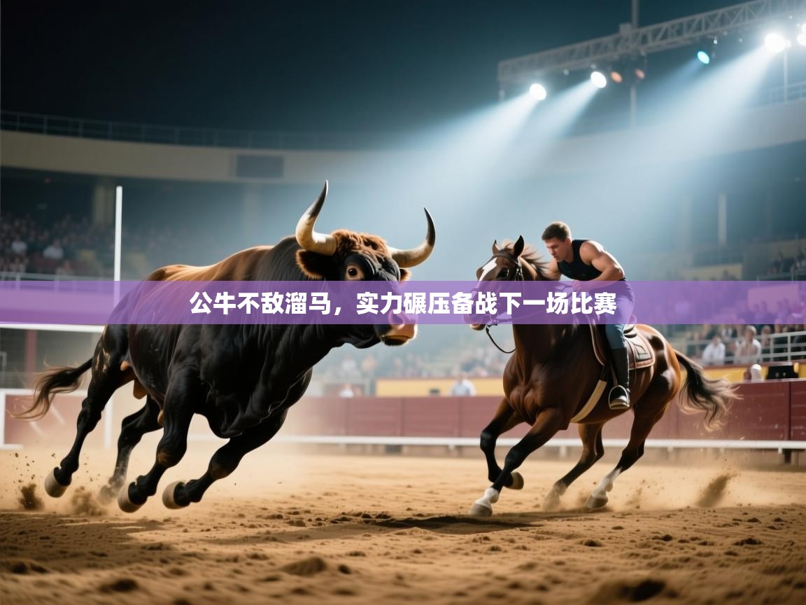 公牛不敌溜马，实力碾压备战下一场比赛  第2张