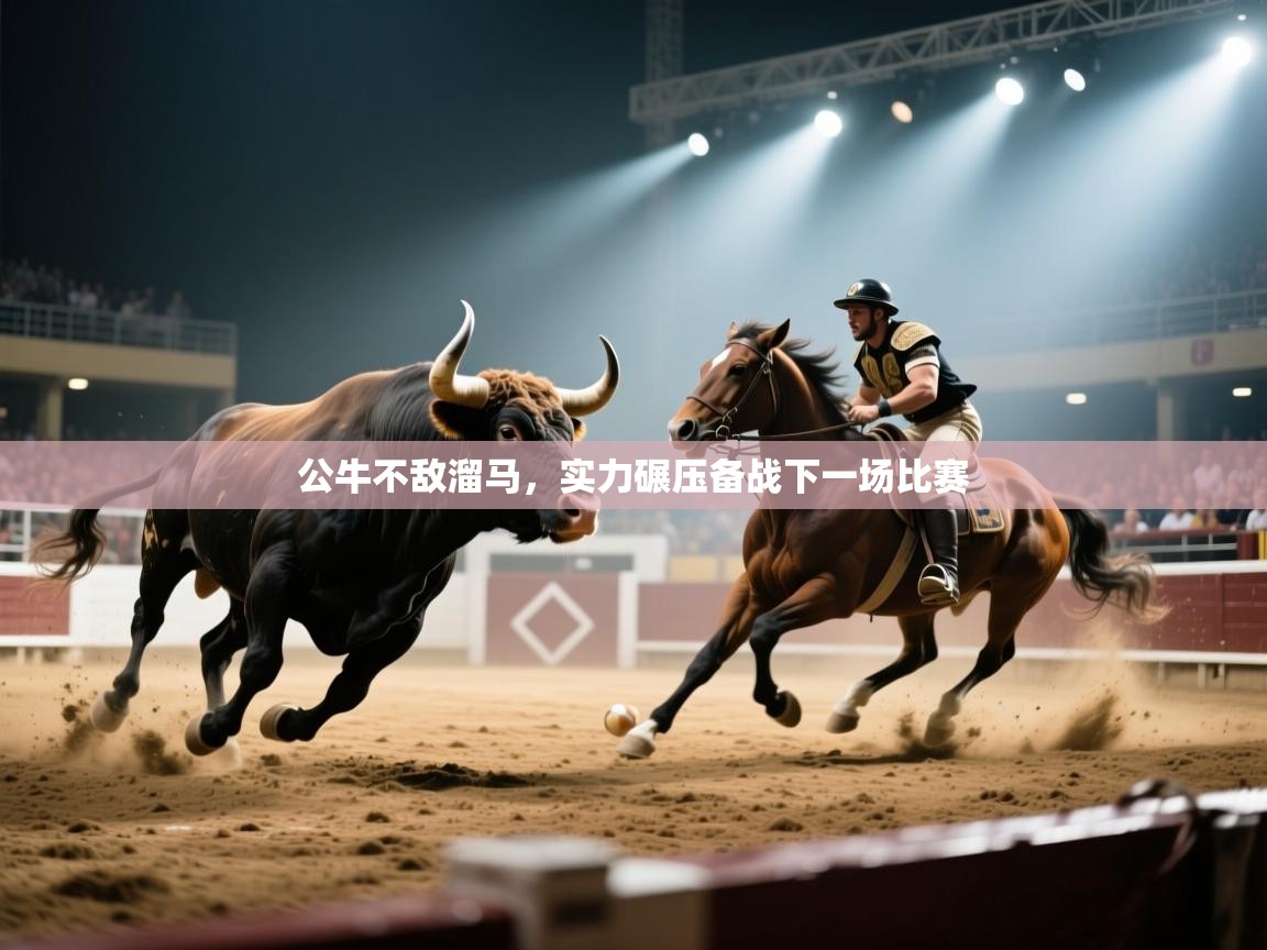 公牛不敌溜马，实力碾压备战下一场比赛  第1张