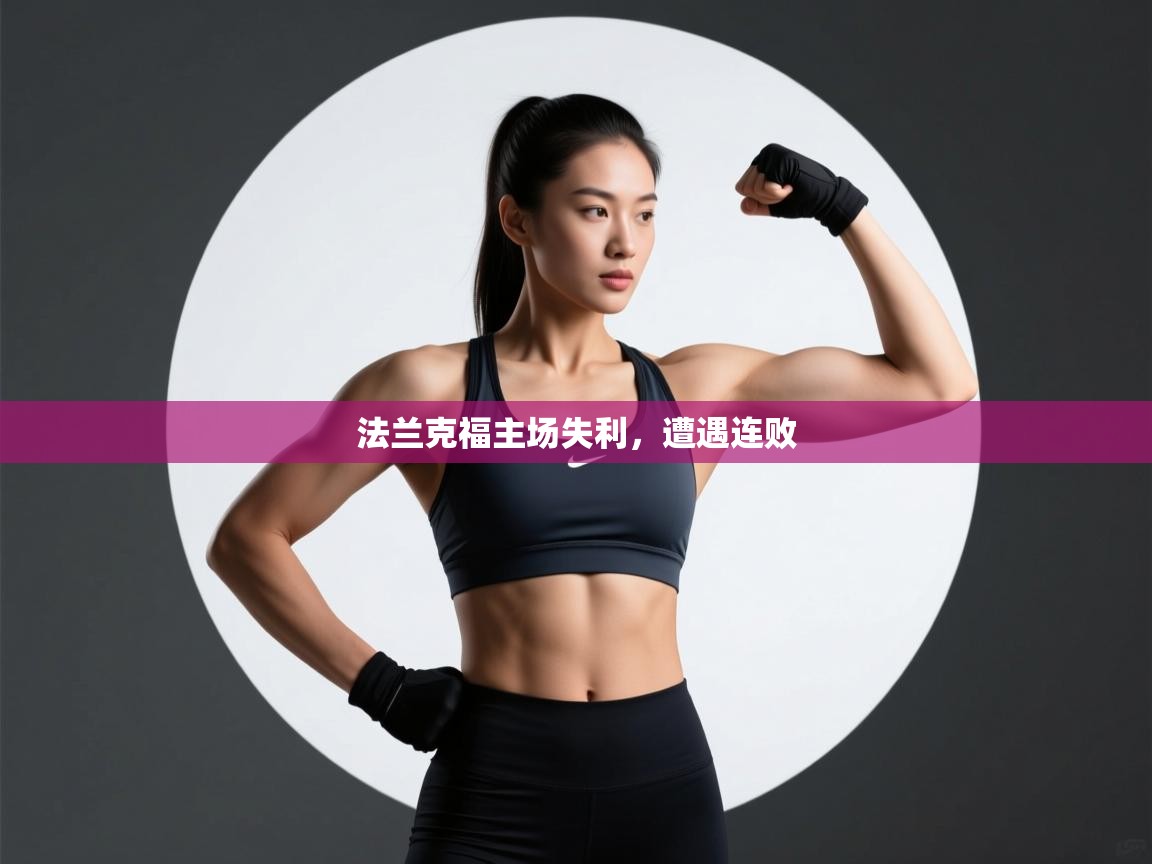 法兰克福主场失利,遭遇连败 第2张