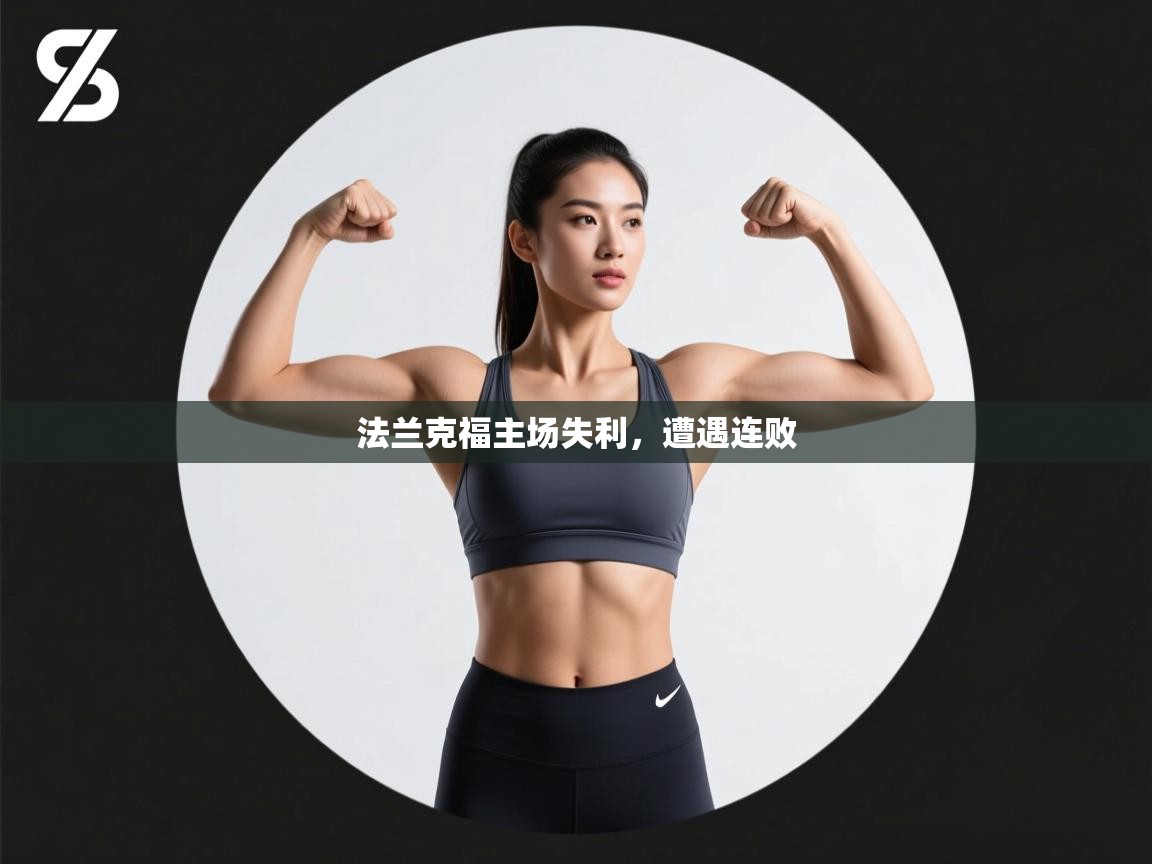 法兰克福主场失利,遭遇连败 第1张