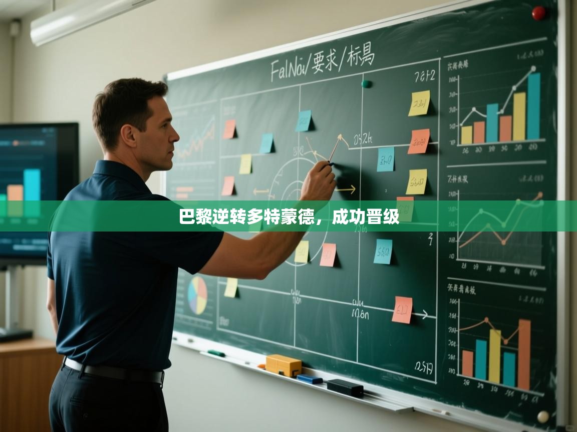 巴黎逆转多特蒙德，成功晋级  第2张