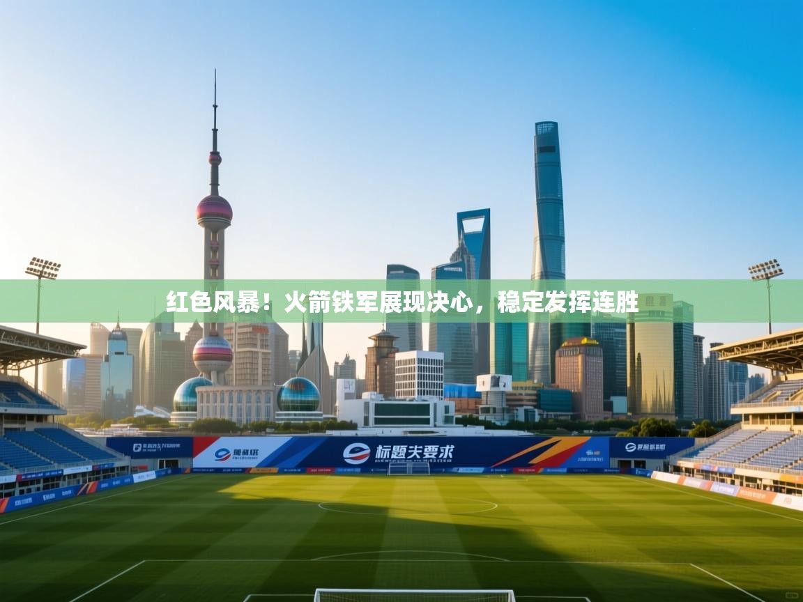 红色风暴!火箭铁军展现决心,稳定发挥连胜 第1张