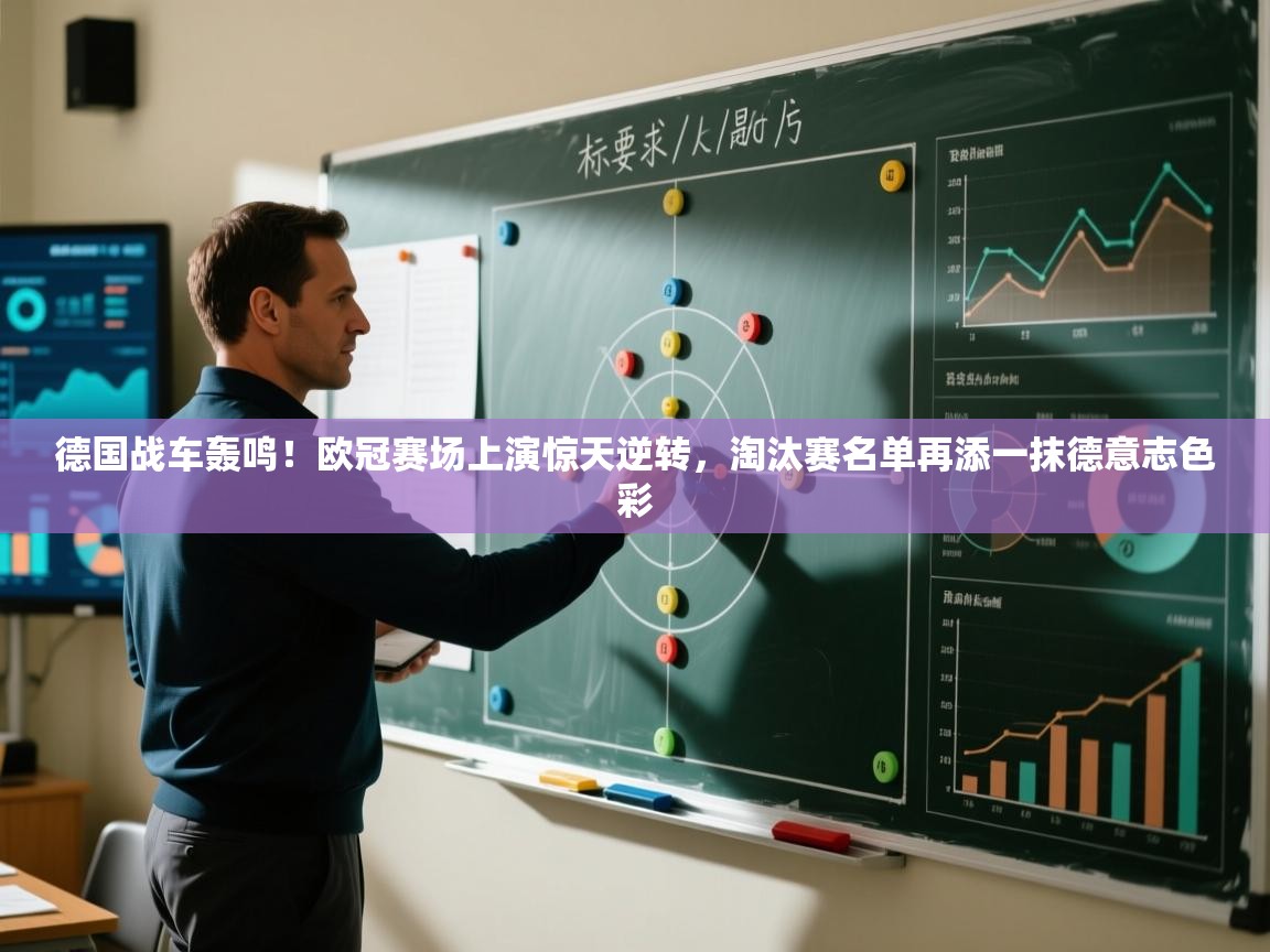 德国战车轰鸣！欧冠赛场上演惊天逆转，淘汰赛名单再添一抹德意志色彩  第2张