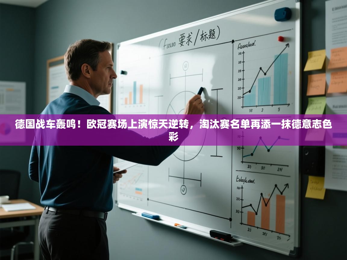 德国战车轰鸣！欧冠赛场上演惊天逆转，淘汰赛名单再添一抹德意志色彩  第1张