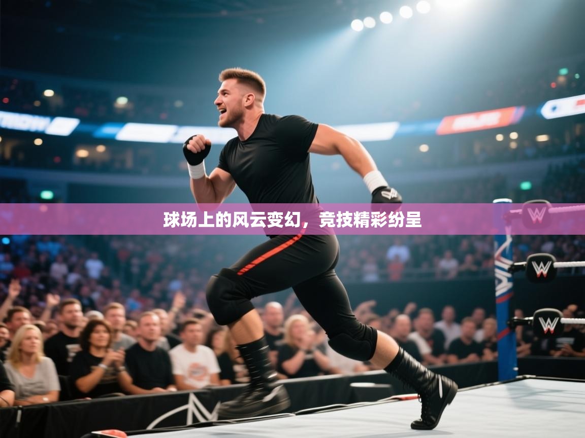 球场上的风云变幻，竞技精彩纷呈  第1张