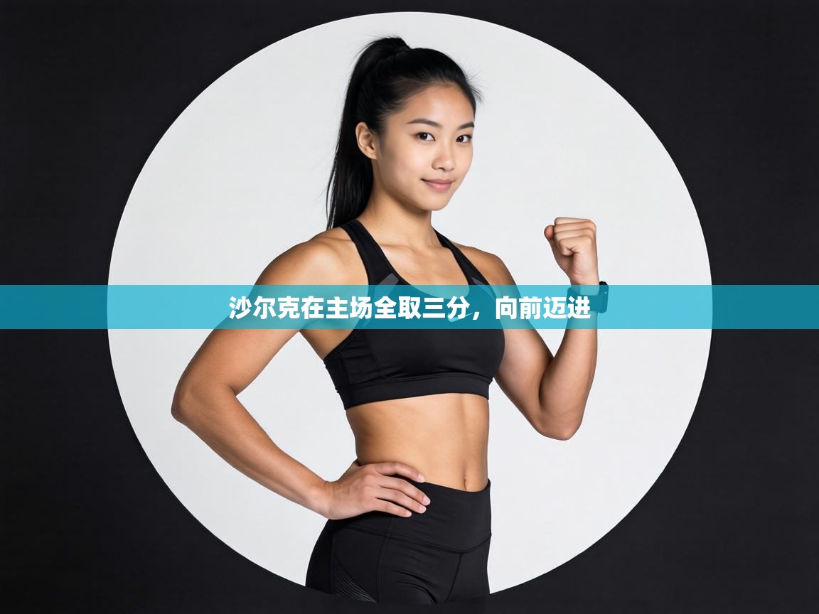 沙尔克在主场全取三分，向前迈进  第2张