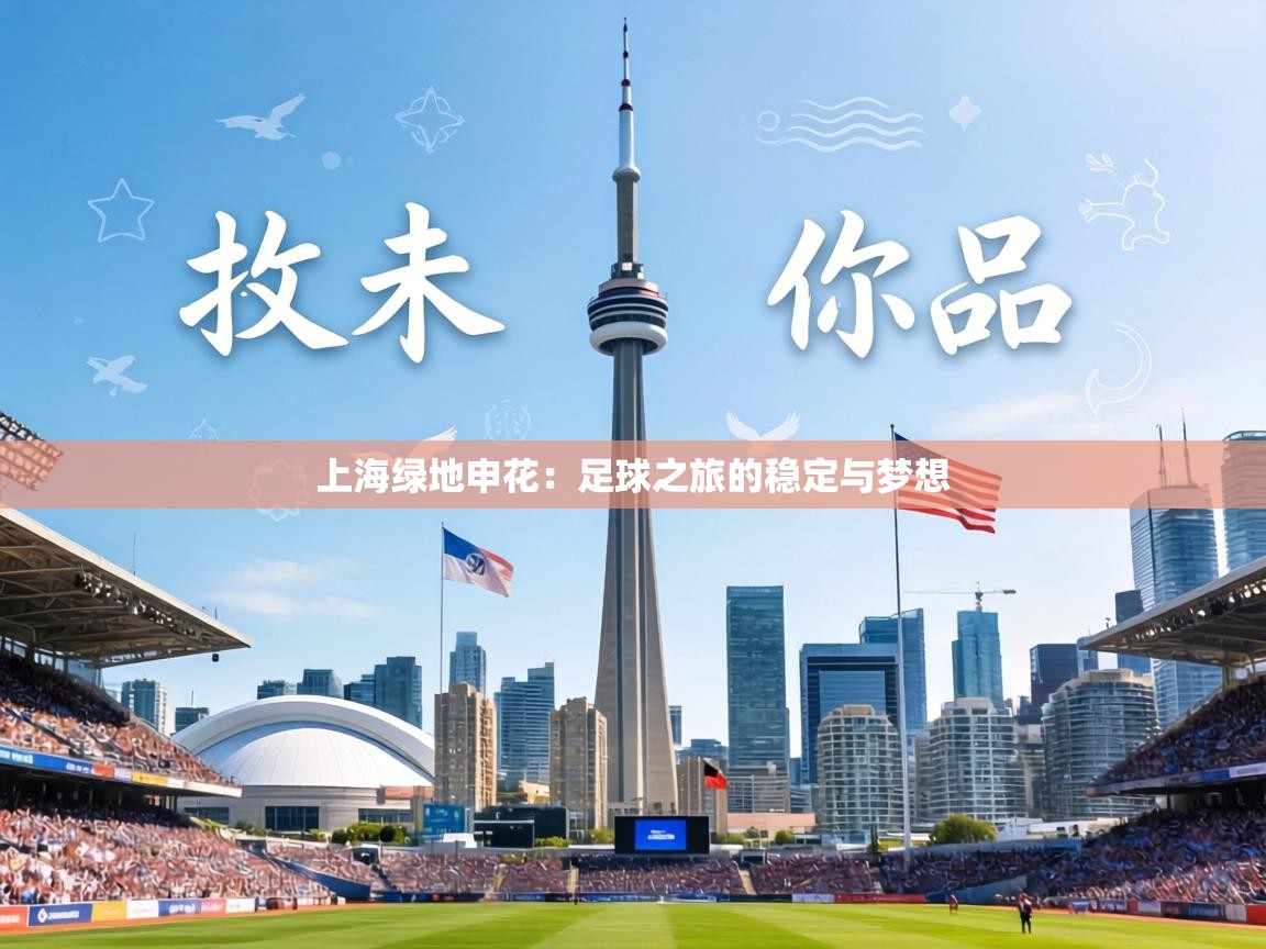 上海绿地申花:足球之旅的稳定与梦想 第1张