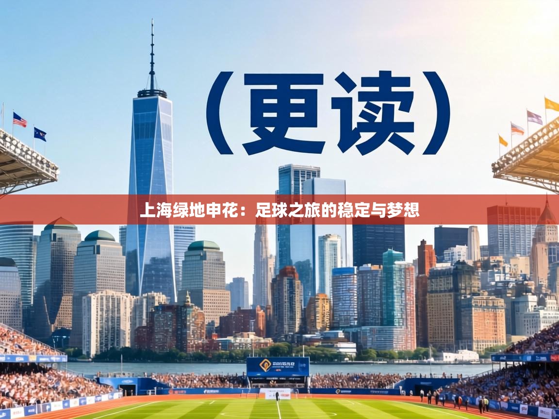 上海绿地申花:足球之旅的稳定与梦想 第2张