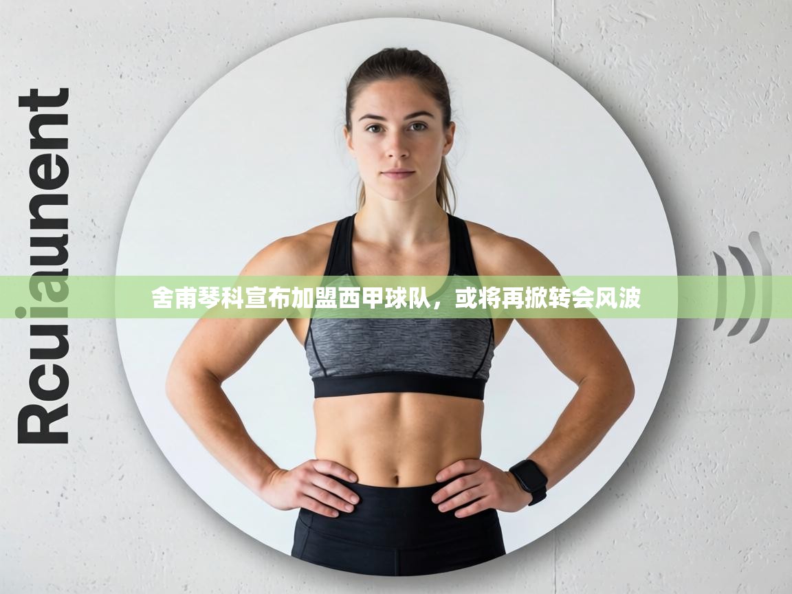 舍甫琴科宣布加盟西甲球队，或将再掀转会风波  第2张